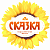 Сказка